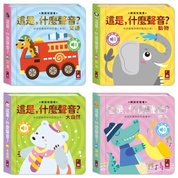 ✨現貨快出✨甄寶貝✨風車圖書 這是，什麼聲音？動物 交通 樂器  大自然 觸摸有聲書