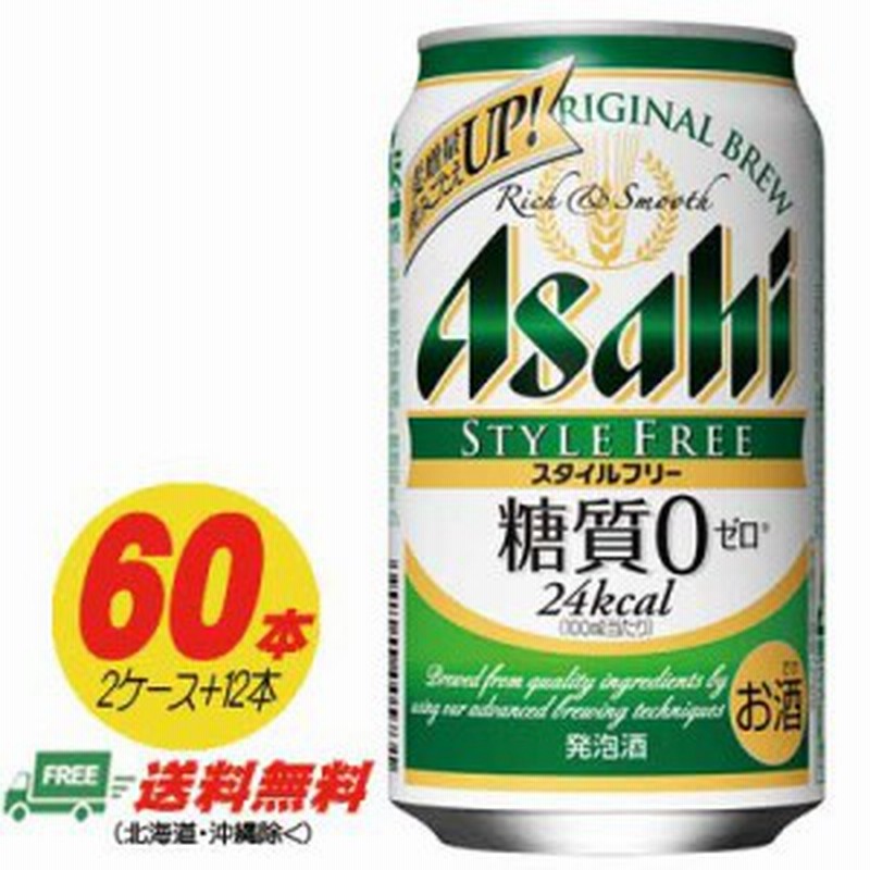 期間限定セール アサヒ スタイルフリー 生 糖質ゼロ 350ml 60本 2ケース 12本 ビール類 発泡酒 0 通販 Lineポイント最大1 0 Get Lineショッピング