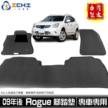 rogue腳踏墊 rogue 腳踏墊 09年後【鑽石紋】rogue踏墊 nissan腳踏墊 車用地墊 行李箱墊 台灣製