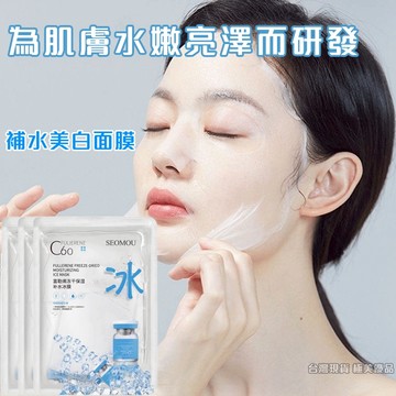 現貨隔日達🔥富勒烯凍乾冰膜 補水保濕面膜 提亮膚色 緊致肌膚 收縮毛孔 熬夜面膜 網紅面膜 抖音爆款面膜