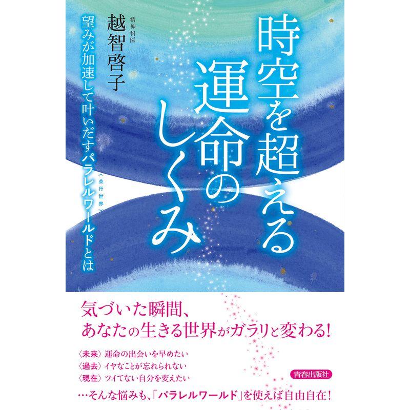 時空を超える運命のしくみ