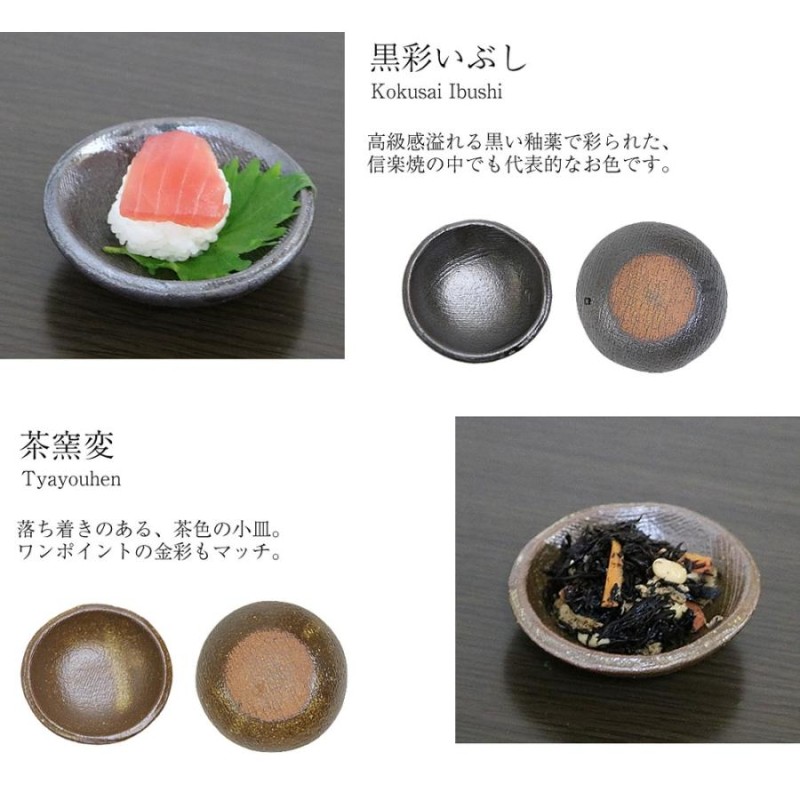 信楽焼 小皿 セット 和食器 おしゃれ 小鉢 小皿 セット 陶器 かわいい ...