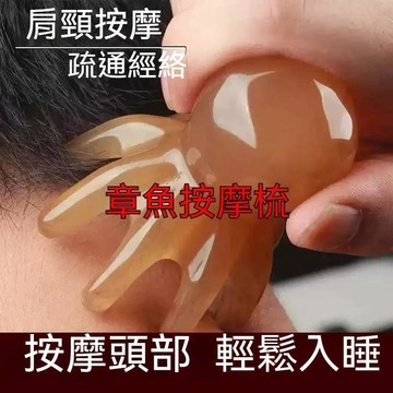 ⚡️隔日達⚡️章魚按摩梳 頭部經絡按摩器 頭皮穴位紓緩 提神放鬆 八爪魚便攜 大寬齒刮痧梳 阿嬤爸媽適用 按摩 頭皮