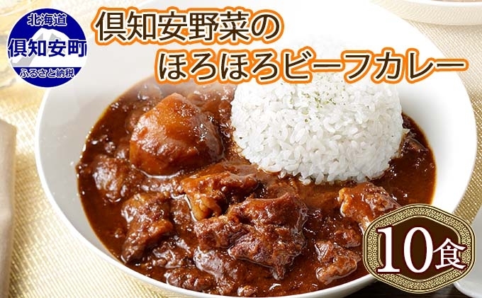 先行受付倶知安ビーフカレー 北海道 計10個 中辛 レトルト食品 加工品 牛肉 ビーフ 野菜 じゃがいも お取り寄せ グルメ 北海道 