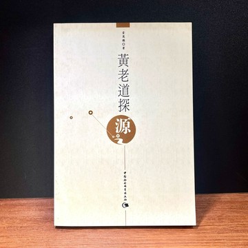◤絕版 佛道教寶典《黃老道探源》金晟煥｜中國社會科學出版