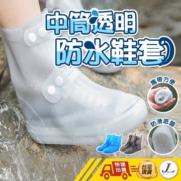 【雨天不煩腦】透明防水鞋套 中筒鞋套 長板鞋套 雨鞋 矽膠鞋套 雨靴 鞋套 防滑鞋套 防雨鞋套 矽膠雨鞋套