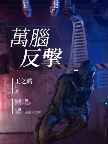 【電子書】萬腦反擊