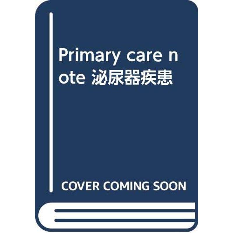 Primary care note 泌尿器疾患