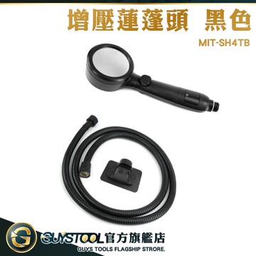 GUYSTOOL 增壓出水 增壓蓮蓬頭 增壓花灑 止水蓮蓬頭 四合一花灑 SH4TB 洗澡神器 灑水頭 附蓮蓬頭架