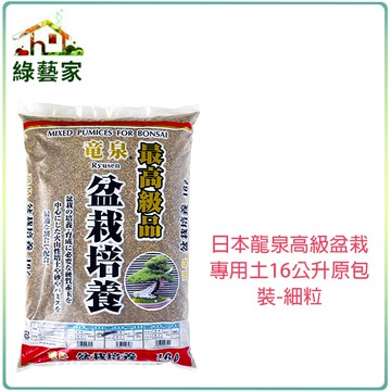 【綠藝家】日本龍泉高級盆栽專用土16公升原包裝-細粒