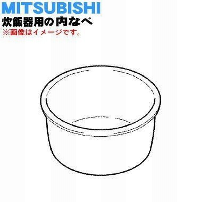 M15W42340 ミツビシ ジャー炊飯器 用の 内なべ 内ガマ ☆ MITSUBISHI 三菱 ※5.5合炊き用 LINEショッピング