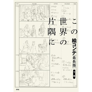 【現貨供應中】謝謝你，在世界的角落找到我 この世界の片隅に 分鏡集 最長版 下卷【東京卡通漫畫專賣店】