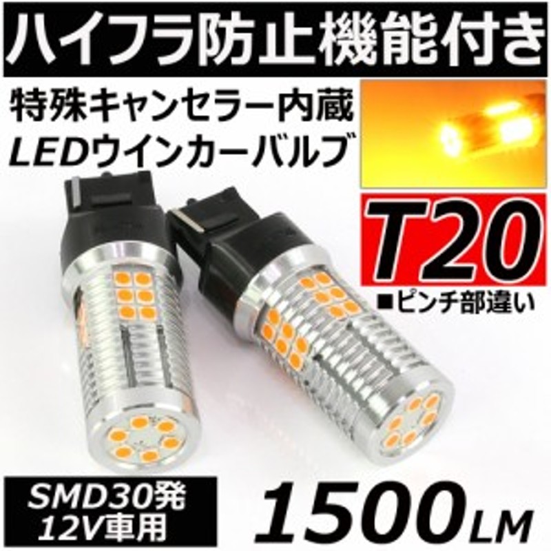 ハイフラ防止機能付き 高輝度 LED ウインカー バルブ T20 ピンチ部違い ...