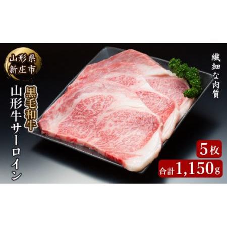 ふるさと納税 4等級以上 山形牛 サーロイン5枚 合計1150g にく 肉 お肉 牛肉 山形県 新庄市 F3S-0901 山形県新庄市