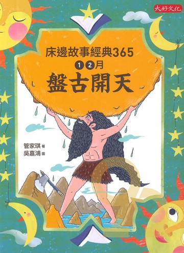 床邊故事經典365：1、2月盤古開天
