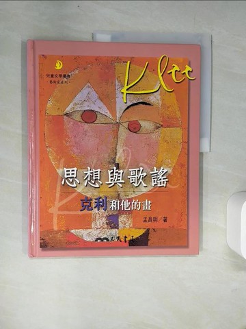 【書寶二手書T7／少年童書_UFM】思想與歌? : 克利和他的畫_孟昌明