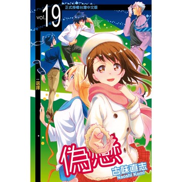 偽戀 (19)_Readmoo 讀墨電子書