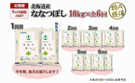 定期便 6ヵ月連続6回 北海道産 ななつぼし 無洗米 10kg 米 特A 白米 お取り寄せ ごはん 道産米 ブランド米 10キロ おまとめ買い お米 ふっくら ようてい農業協同組合 ホクレン 送料無料 北海道 倶知安町