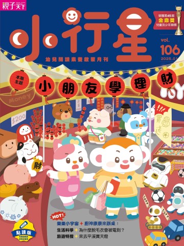 小行星幼兒誌★2025年1月號★小朋友學理財