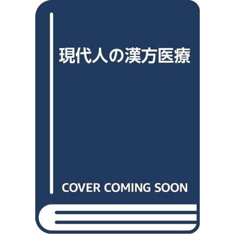 現代人の漢方医療