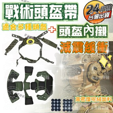 🛒臺灣現貨+隔日達🛍️頭盔內襯 透氣舒適減震緩衝 戰術頭盔帶 頭盔帶 頭盔懸掛 頭盔懸掛帶 戰術頭盔配件 頭盔Wendy