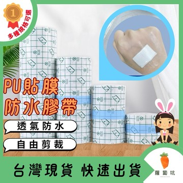 台灣現貨｜PU貼膜 防水貼膜 防水膠帶 防水透氣貼 PU材質 防水貼布 PU防水膜  防水貼膜 透氣 洗澡防水