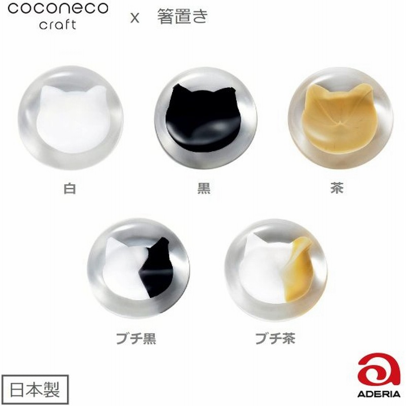 coconeco craft 猫 箸置き ガラス ハンドメイド かわいい ネコ 癒し 猫 