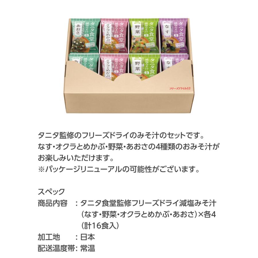 マルコメ タニタ食堂監修フリーズドライ減塩みそ汁セット(16食)