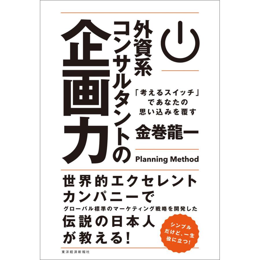 外資系コンサルタントの企画力 考えるスイッチ であなたの思い込みを覆す