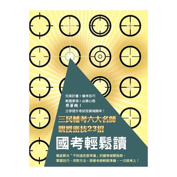 國考輕鬆讀(三民輔考名師親授六大密技23招)(任何考試均適用的讀書法)