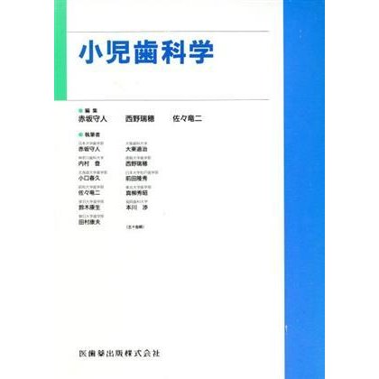 小児歯科学／西野瑞穂(著者)