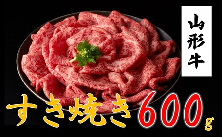 山形牛　すき焼き・しゃぶしゃぶ用(600ｇ)