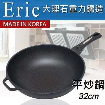 【領券滿額折100】 韓國【H.A.C】艾力克Eric大理石重力鑄造不沾深炒鍋(32cm)