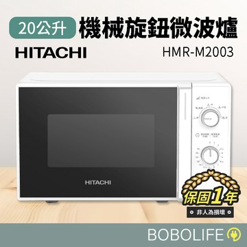 【保固1年】HITACHI 日立 20L機械旋鈕微波爐 微波爐 機械式 旋鈕微波爐 家用微波爐 HMR-M2003