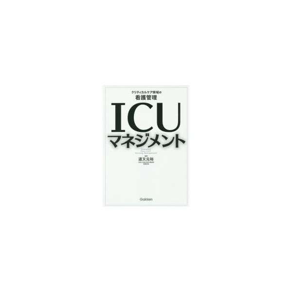 ICUマネジメント クリティカルケア領域の看護管理