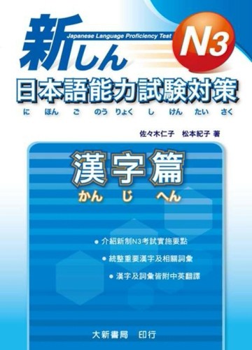 新日本語能力試驗對策 N3漢字篇[二手書_普通]