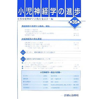 小児神経学の進歩(第48集) [単行本] 日本小児神経学会教育委員会-