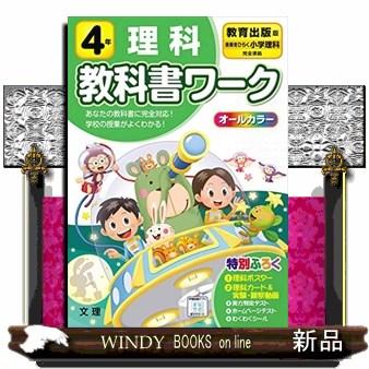 小学教科書ワーク教育出版版理科4年