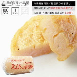 干物屋さんのエビすり身 100g 冷凍便送料別 北海道・沖縄・離島のみ別途追加送料必要 海老 えび 長崎かんぼこ