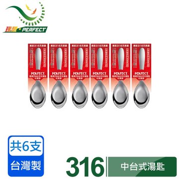 【PERFECT 理想】極緻316中台式湯匙 6入組