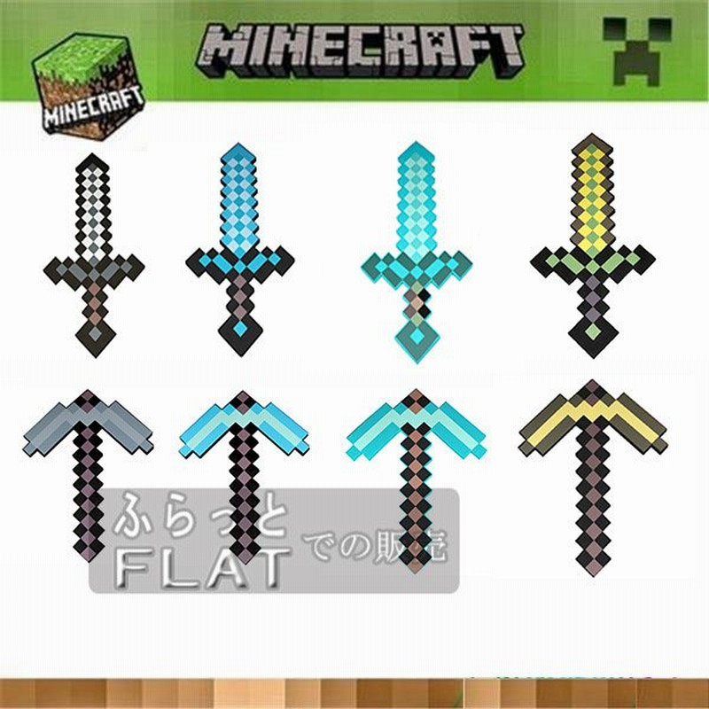 Minecraft グッズ 武器2点セット 剣 ツルハシ マインクラフト キャラクター コスプレ 道具 おしゃれ 大人気 子供 おもちゃ 通販 Lineポイント最大0 5 Get Lineショッピング