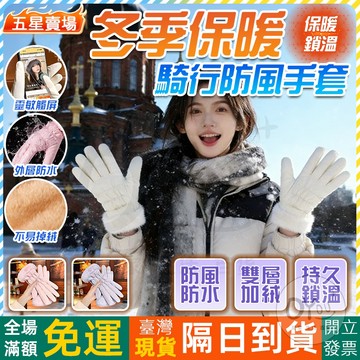 OYou+✨可觸屏 保暖手套 手套 防風手套 機車手套 冬天手套 滑雪手套 騎行保暖手套 滑雪手套 加絨手套 禦寒手套