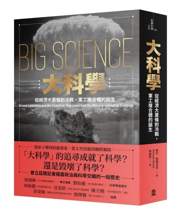 大科學：從經濟大蕭條到冷戰，軍工複合體的誕生[二手書_良好]