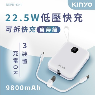 【KINYO】可拆式自帶線快充行動電源(NKPB4341W)