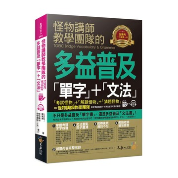 怪物講師教學團隊的TOEIC Bridge多益普及單字+文法(1書+1MP3收錄全書中英文單字音檔+VRP虛擬點讀筆AP
