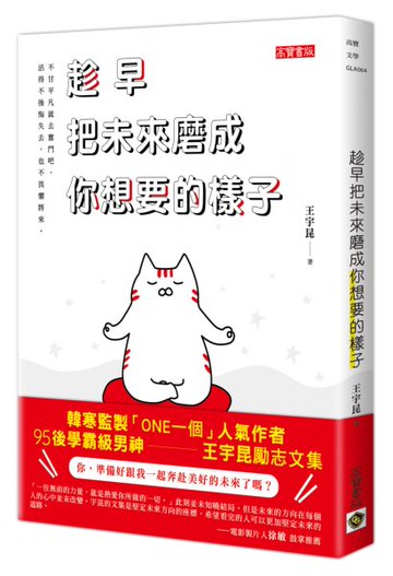 趁早把未來磨成你想要的樣子【城邦讀書花園】