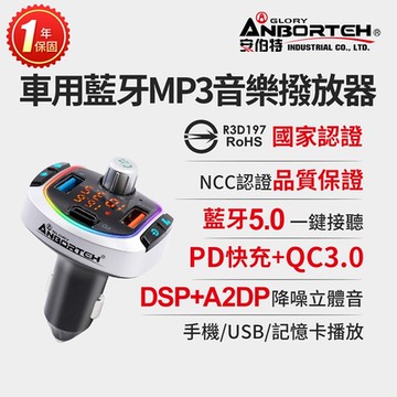 【安伯特】車用藍牙MP3音樂撥放器+快充PD+QC3.0 (國家認證 一年保固) 藍芽播放器 藍芽車充 PD快充 FM播放器 免持通話