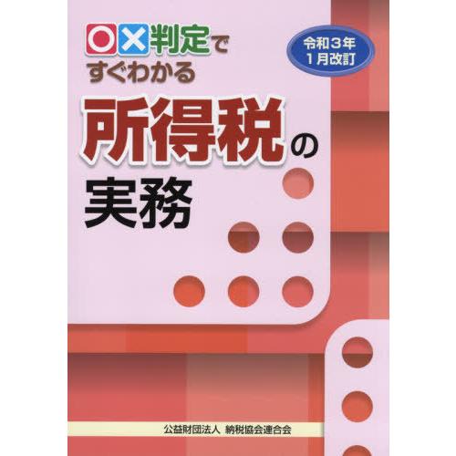 x判定ですぐわかる所得税の実務 令和3年1月改訂