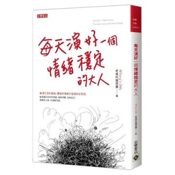 每天演好一個情緒穩定的大人【城邦讀書花園】