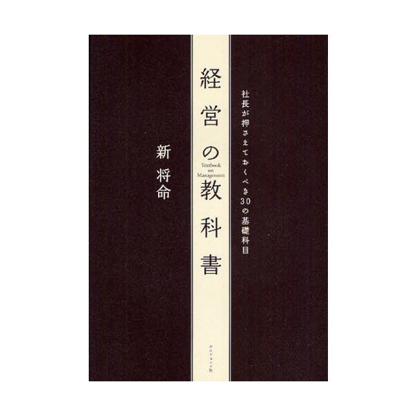 経営の教科書 社長が押さえておくべき30の基礎科目